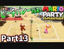 仲良しOL2人が「マリオパーティスーパースターズ」を仕事の合間に実況プレイPart13【スポーツ＆パズル】