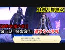 刀剣乱舞無双 Part89 最終章(第六章) 第三話『聚楽第②』退けるべき死【豊臣秀次の護衛】