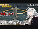 【ワイルドアームズ４】渡り鳥あかりＥＸファイル EX３rd【VOICEROID実況】