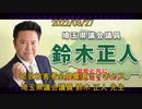 拉致被害者全員奪還ツイキャス　2022年03月27日放送分　埼玉県議会議員 鈴木 正人 先生　コメント無し動画
