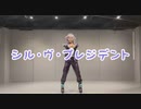 【コスプレ】シル・ヴ・プレジデント 踊ってみた【にじさんじ】