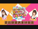【第６回おまけ】秋奈と大地葉の、ユニゾン×ラボラトリー♪／会員限定おまけ動画
