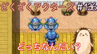 雄なのかい？雌なのかい？【ざくアク】＃136