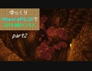 ゆっくりMinecraft1.18で自然を堪能するだけ part2