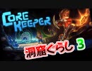 【Core Keeper】洞窟ぐらし　その03【ゆっくり実況】