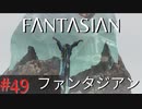 【実況】FΛNTΛSIΛ‪N（ファンタジアン）#49【ネタバレあり】