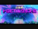 【プレイ動画】星のカービィ ディスカバリーPart27