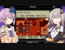 紲星あかりのゆるふわんだーらんど Part12【DQM1】