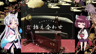【日本刀講座】東北イタコが日本刀豆知識を解説「拵え合わせ製作」 【VOICEROID解説】東北イタコ ＆ 東北きりたん