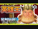 【聖剣伝説3ToM】#8 マナの剣、マナの女神、マナの物語 【実況プレイ】