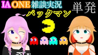 単発【パックマン(AC)】IAONE雑談実況