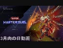 ボンボンズの月一肉の日動画　R4年3月編　遊戯王マスターデュエル