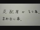 支配層が言う事。言わない事。