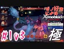 ゼノ好きによるゼノブレイドDEやり込み極プレイ（低レベル縛り）part103【実況】