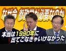 なぜ今　参政党が必要なのか！？本当は1990年に出てこなきゃいけなかった…【政党DIY→参政党 豊哲也×吉野敏明×武田邦彦】