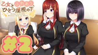 【実況】乙女とふれあう、ひとつ屋根の下 -体験版-　#2【エロゲ】