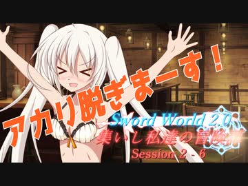 【SW2.0】集いし私達の冒険譚 session2-6『鬼ごっこ』【ボイロTRPG】