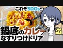 鍋底のカレーなすりつけドリア〜SDGohanS：人類のために持続可能な献立目標①〜