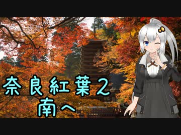 近畿おバイク風景案内２２ 奈良紅葉２ 南へ【V-STROM1050XT】