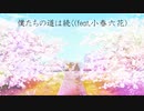 僕たちの道は続く