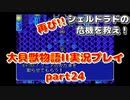 再び！シェルドラドの危機を救え！「大貝獣物語２」実況プレイpart24