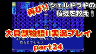 再び！シェルドラドの危機を救え！「大貝獣物語２」実況プレイpart24