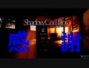 【シャドーコリドー】【Part11】ありがとうシャドーコリドー※絶叫あり　音量注意