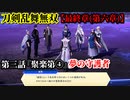 刀剣乱舞無双 Part91 最終章(第六章) 第三話『聚楽第④』夢の守護者【異形・団子蟲の撃破】