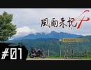 【風雨4＃1】凡人が行く記者旅
