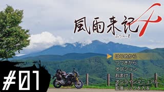 【風雨4＃1】凡人が行く記者旅