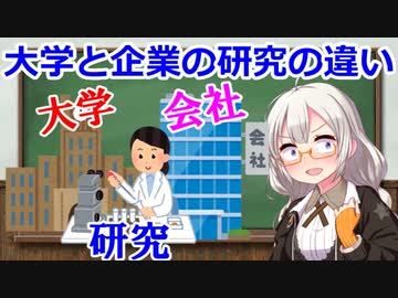 あかりちゃん解説　大学と企業　研究の違い