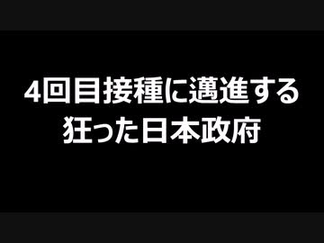 4回目接種に邁進する狂った日本政府