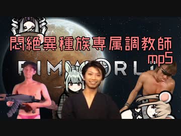 【rimworld】悶絶異種族専属調教師.mp5