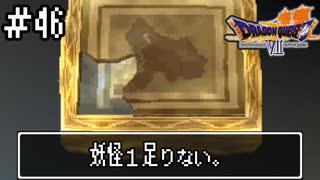 【ドラクエ7】誰かになるため大冒険！【初見実況】#46