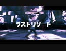 【MMDおそ松さん】ラストリゾート【一松】