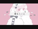 散るらいふ / 可不