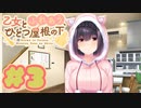 【実況】乙女とふれあう、ひとつ屋根の下 -体験版-　#3【エロゲ】