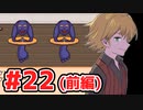【END ROLL】幸せな夢を見たい Part22（前編）【ゆっくり実況】