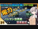 【パニグレ】 紲星あかりはパニグレる！ part 31 【VOICEROID実況】