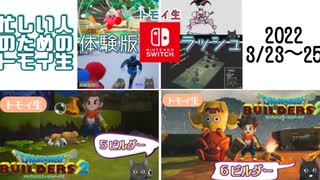トモイ生ココ好き！まとめ　2022/03/23～2022/03/25