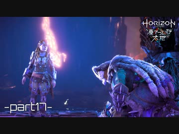 【実況】ロマン溢れる世界でハンティング[凍てついた大地編]-part17(終)-【Horizon Zero Dawn】
