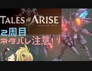 【2周目ネタバレ注意】まったりテイルズオブアライズ その129【ゆっくり実況】
