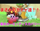 【カービィ】まさかのガチャ連！！『星のカービィディスカバリー』Part.5