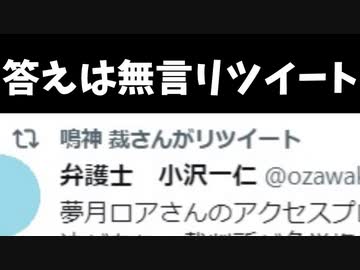 【悲報】鳴神裁、弁護士発表を無言リツイートし精一杯の強がりを見せる