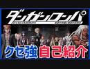 【デスゲーム】クセ強自己紹介！元祖デスゲーム【ダンガンロンパ】(一章まで)#2