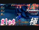 ゼノ好きによるゼノブレイドDEやり込み極プレイ（低レベル縛り）part104【実況】