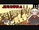 【STARSAND】砂漠マラソン参加中に遭難しました…　Part11【VOICEROID実況】
