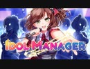 [IDOL MANAGER]今日からマネジメント事業を手掛けてトップアイドルに導いてやるわ！＃1