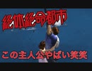 名前がふざけた主人公がふざけまくるゲーム【絶体絶命都市 #1】