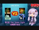 【マッスルファイト】第2回 The Team Fight 08　1回戦第7試合【VOICEROID】